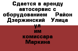 Сдается в аренду автосервис с оборудованием. › Район ­ Дзержинский › Улица ­ ул им комиссара Маркина › Дом ­ 3 › Общая площадь ­ 120 › Цена ­ 30 000 - Волгоградская обл., Волгоград г. Недвижимость » Помещения аренда   . Волгоградская обл.,Волгоград г.